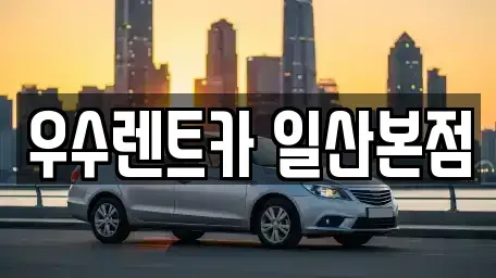 경기 고양시 일산서구 대화동 렌트카 전문 우수렌트카 일산본점