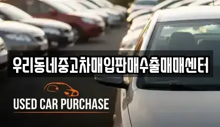 경기 고양시 일산서구 대화동 중고차매입 전문 우리동네중고차매입판매수출매매센터