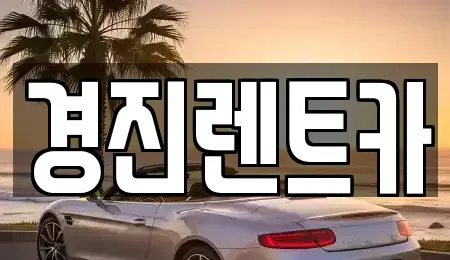 경기 광주시 남한산성면 렌트카 전문 경진렌트카