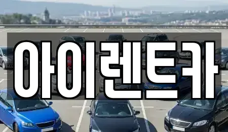 경기 광주시 남한산성면 렌트카 전문 아이렌트카