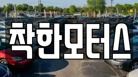 경기 광주시 남한산성면 중고차 전문 착한모터스