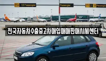 경기 시흥시 매화동 중고차매입 전문 전국자동차수출중고차매입매매판매시세센터