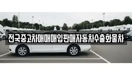 경기 시흥시 매화동 중고차매입 전문 전국중고차매매매입판매자동차수출화물차