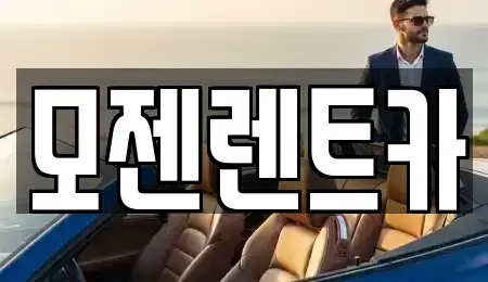 경기 양주시 백석읍 렌트카 전문 모젠렌트카