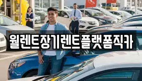 경기 양주시 백석읍 렌트카 전문 월렌트장기렌트플랫폼직카