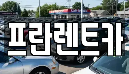 경기 양주시 백석읍 렌트카 전문 프란렌트카