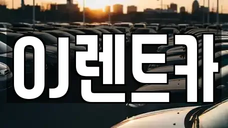 경기 오산시 금암동 렌트카 전문 OJ렌트카