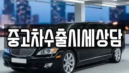 경기 오산시 금암동 중고차매매 전문 중고차수출시세상담