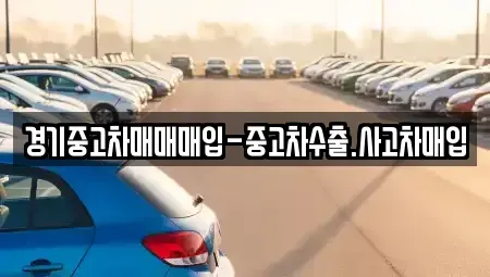 경기 오산시 금암동 중고차매입 전문 경기중고차매매매입-중고차수출.사고차매입