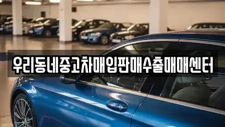 경기 오산시 금암동 중고차매입 전문 우리동네중고차매입판매수출매매센터