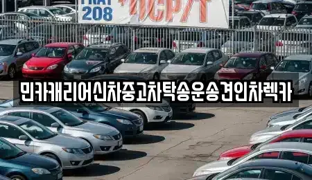 경기 화성시 중동 중고차 전문 민카캐리어신차중고차탁송운송견인차렉카