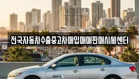 경기 화성시 중동 중고차 전문 전국자동차수출중고차매입매매판매시세센터