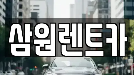 경기도 남양주시 도농동 렌트카 전문 삼원렌트카