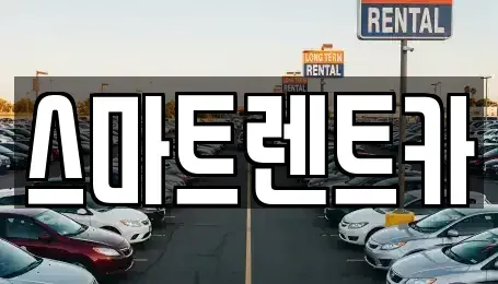 경기도 남양주시 도농동 렌트카 전문 스마트렌트카
