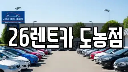 경기도 남양주시 도농동 장기렌트카 전문 26렌트카 도농점