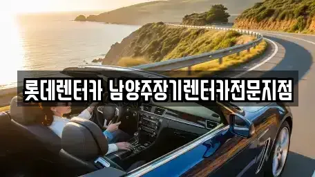 경기도 남양주시 도농동 장기렌트카 전문 롯데렌터카 남양주장기렌터카전문지점