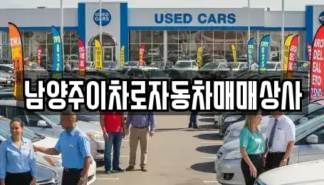 경기도 남양주시 도농동 중고차,렌트카,중고차매입,중고차매매,장기렌트카,단기렌트카