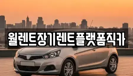 경기도 동두천시 상봉암동 장기렌트카 전문 월렌트장기렌트플랫폼직카