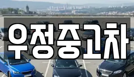 경기도 동두천시 상봉암동 중고차 전문 우정중고차