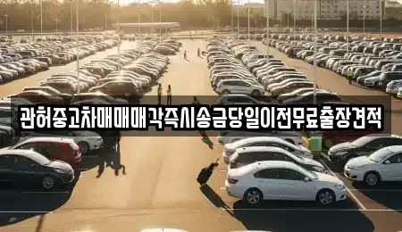 경기도 동두천시 상봉암동 중고차매매 전문 관허중고차매매매각즉시송금당일이전무료출장견적