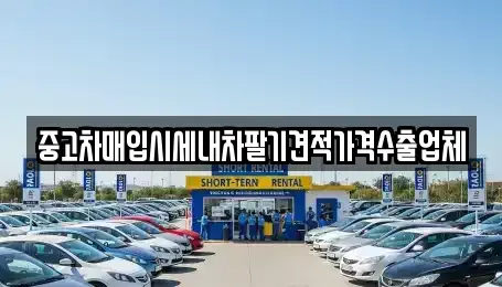 경기도 동두천시 상봉암동 중고차매입 전문 중고차매입시세내차팔기견적가격수출업체