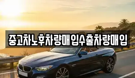 경기도 수원시 팔달구 화서동 중고차 전문 중고차노후차량매입수출차량매입