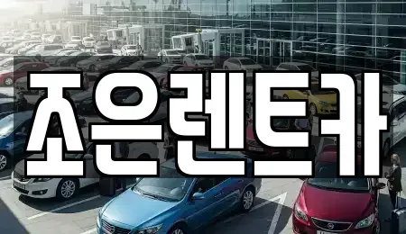 경기도 안성시 죽산면 렌트카 전문 조은렌트카