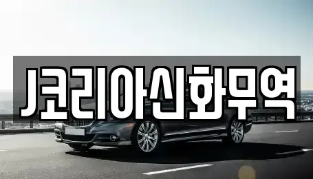 경기도 안성시 죽산면 중고차 전문 J코리아신화무역