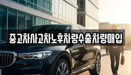 경기도 안성시 죽산면 중고차 전문 중고차사고차노후차량수출차량매입