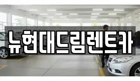 경기도 의왕시 이동 렌트카,단기렌트카,장기렌트카,중고차,중고차매매,중고차매입