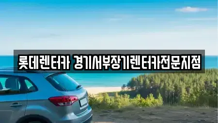 경기도 의왕시 이동 렌트카 전문 롯데렌터카 경기서부장기렌터카전문지점