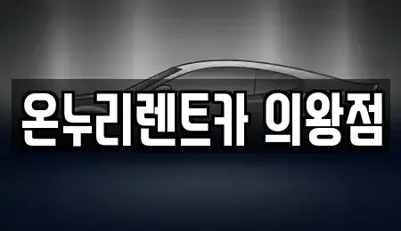 경기도 의왕시 이동 렌트카 전문 온누리렌트카 의왕점