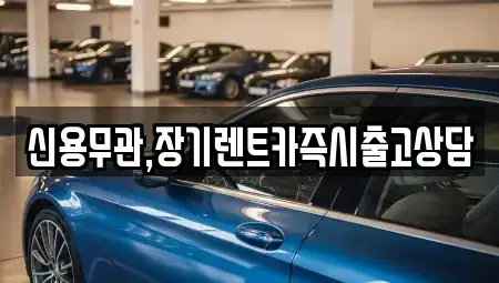 경기도 파주시 와동동 장기렌트카 전문 신용무관,장기렌트카즉시출고상담