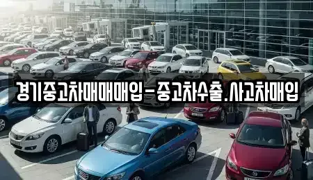 경기도 파주시 와동동 중고차매입 전문 경기중고차매매매입-중고차수출.사고차매입