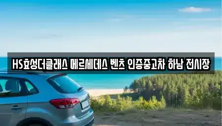 경기도 하남시 초이동 중고차매매 전문 HS효성더클래스 메르세데스 벤츠 인증중고차 하남 전시장