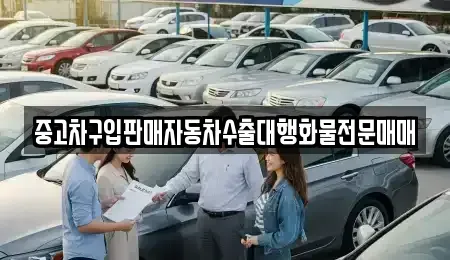 경기도 화성시 송산면 중고차 전문 중고차구입판매자동차수출대행화물전문매매