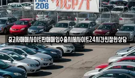 경기도 화성시 송산면 중고차 전문 중고차매매사이트판매매입수출시세사이트24시간친절한상담