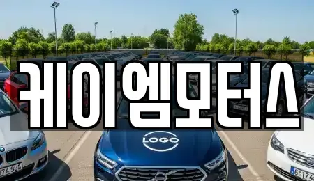 경기도 화성시 송산면 중고차,렌트카,중고차매입,중고차매매,장기렌트카,단기렌트카