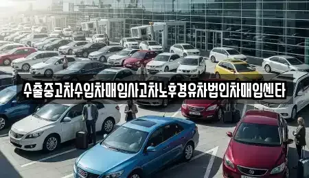 경기도 화성시 송산면 중고차매입 전문 수출중고차수입차매입사고차노후경유차법인차매입센타