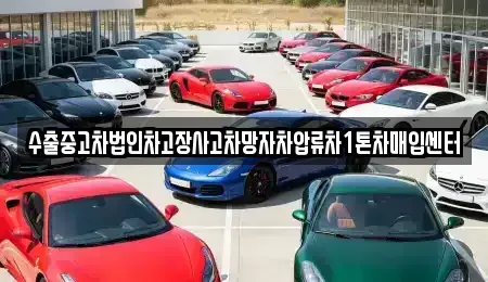 경기도 화성시 양감면 중고차 전문 수출중고차법인차고장사고차망자차압류차1톤차매입센터