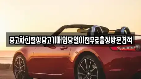 경기도 화성시 양감면 중고차 전문 중고차친절상담고가매입당일이전무료출장방문견적