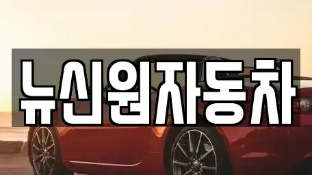 경남 남해군 서면 중고차 전문 뉴신원자동차