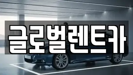 경남 밀양시 내이동 렌트카 전문 글로벌렌트카