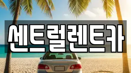 경남 밀양시 내이동 렌트카 전문 센트럴렌트카