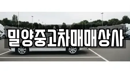 경남 밀양시 내이동 중고차,렌트카,중고차매입,중고차매매,장기렌트카,단기렌트카