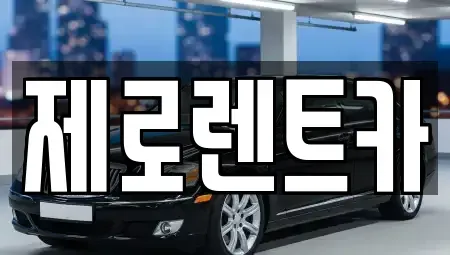 경남 창원시 의창구 북면 렌트카 전문 제로렌트카