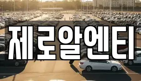 경남 창원시 의창구 북면 렌트카 전문 제로알엔티