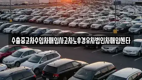 경남 통영시 도산면 중고차 전문 수출중고차수입차매입사고차노후경유차법인차매입센타