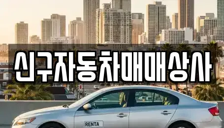 경남 통영시 도산면 중고차 전문 신구자동차매매상사