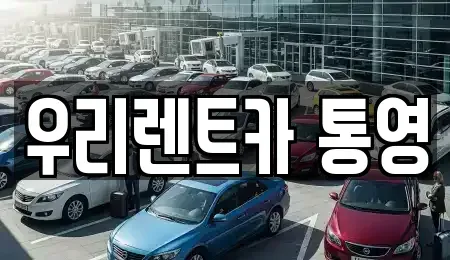 경남 통영시 항남동 렌트카 전문 우리렌트카 통영